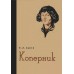 Баев К. Л. Коперник, 1935
